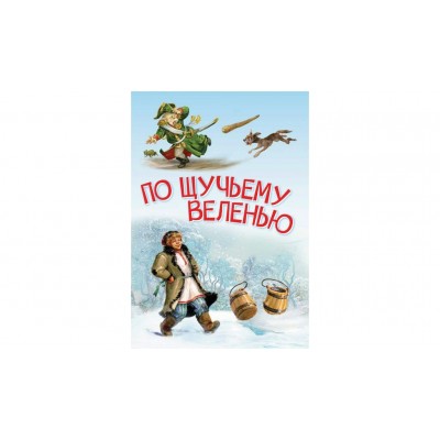  По щучьему велению. Сказка