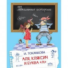 Токмакова И.П. Аля, Кляксич и буква 