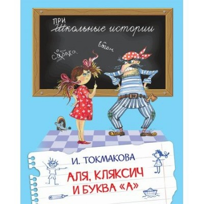 Токмакова И.П. Аля, Кляксич и буква 