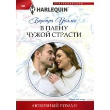 Уоллес Б. В плену чужой страсти
