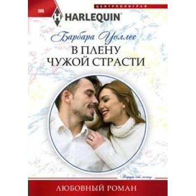 Уоллес Б. В плену чужой страсти