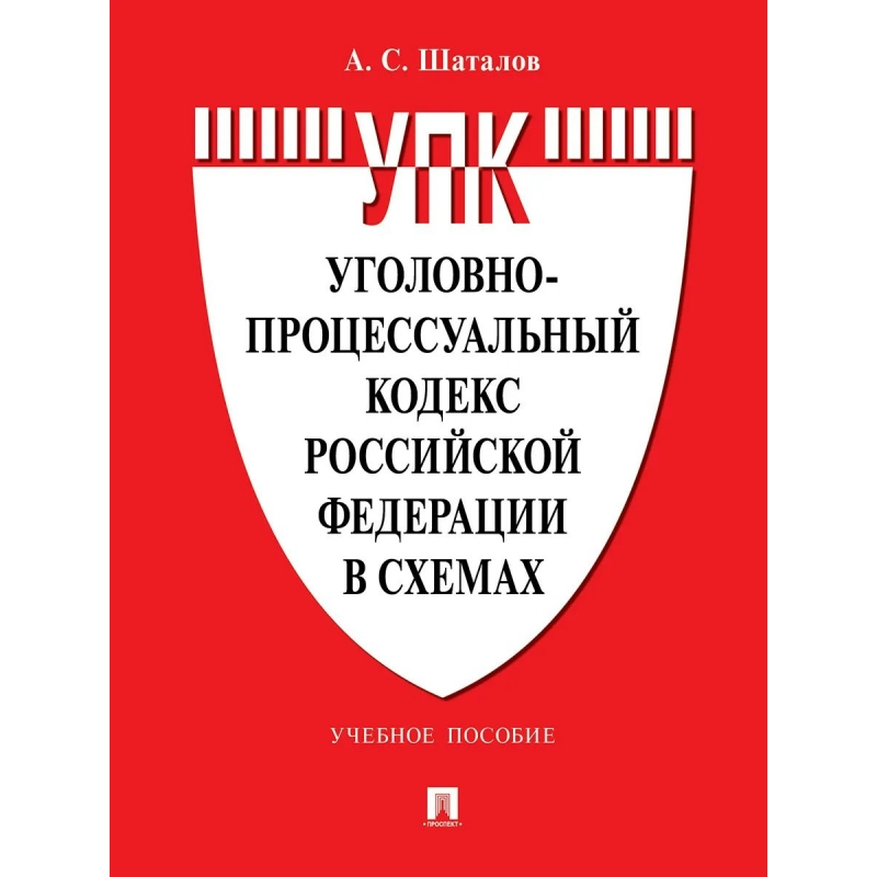 Шаталов а с уголовный процесс в схемах