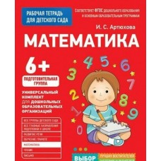 Артюхова И.С. Для детского сада. Математика. Подготовительная группа