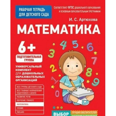 Артюхова И.С. Для детского сада. Математика. Подготовительная группа