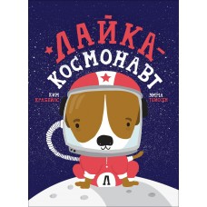 Крабейлс К. Лайка - космонавт