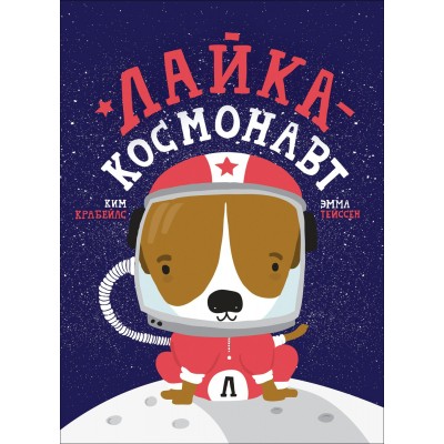 Крабейлс К. Лайка - космонавт
