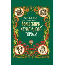 Волков А.М. Волшебник Изумрудного города