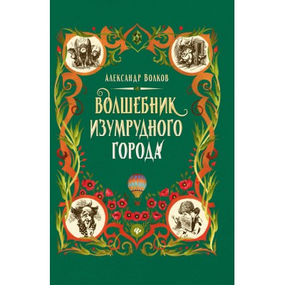 Волков А.М. Волшебник Изумрудного города