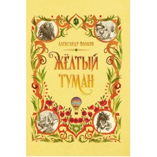 Волков А.М. Желтый туман