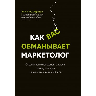 Добрусин А. Как вас обманывает маркетолог