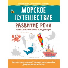 Разливанова Е.Н. Морское путешествие: развитие речи + зрительно-моторная координация