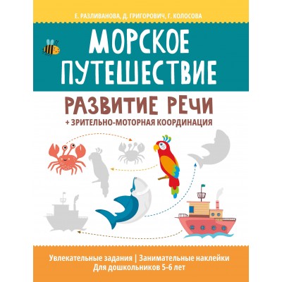 Разливанова Е.Н. Морское путешествие: развитие речи + зрительно-моторная координация