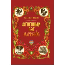 Волков А.М. Огненный бог Марранов