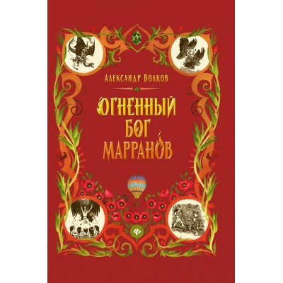 Волков А.М. Огненный бог Марранов