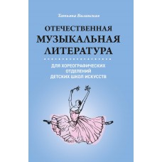 Вилинская Т. Отечественная музыкальная литература для хореографических отделений детских школ искусств