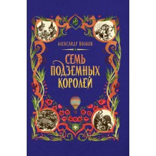 Волков А.М. Семь подземных королей