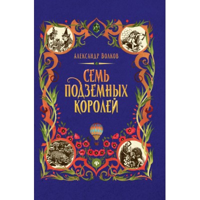 Волков А.М. Семь подземных королей