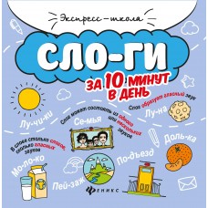 Буряк М.В. Слоги за 10 минут в день