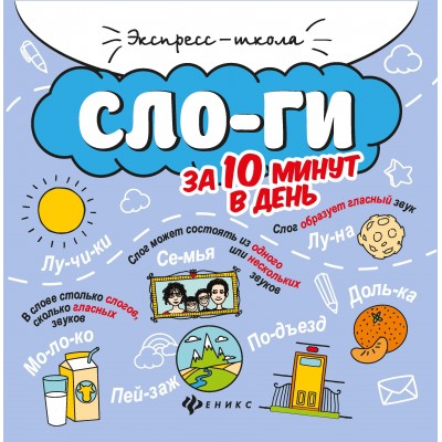 Буряк М.В. Слоги за 10 минут в день