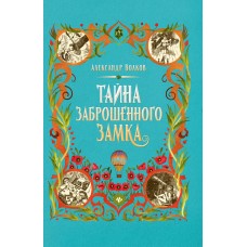 Волков А.М. Тайна заброшенного замка