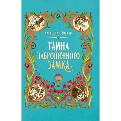 Волков А.М. Тайна заброшенного замка
