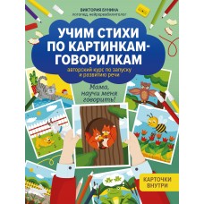 Бунина В. Учим стихи по картинкам-говорилкам: авторский курс по запуску и развитию речи