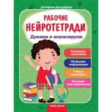 Белозерова Е. Думаем и анализируем. - Изд. 3-е