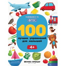Тимофеева С.А. 100 лучших упражнений для малышей: 4+. - Изд. 4-е