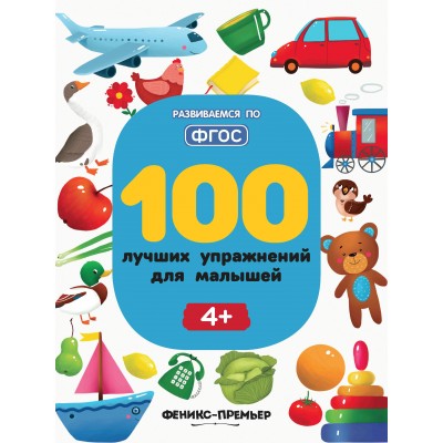 Тимофеева С.А. 100 лучших упражнений для малышей: 4+. - Изд. 4-е