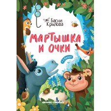Крылов И.А. Мартышка и Очки