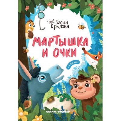 Крылов И.А. Мартышка и Очки