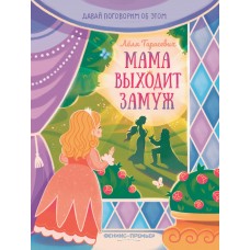 Тарасевич Л. Мама выходит замуж
