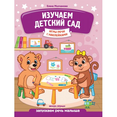 Молчанова Е.Г Изучаем детский сад