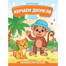 Молчанова Е.Г. Изучаем джунгли