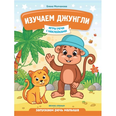 Молчанова Е.Г. Изучаем джунгли