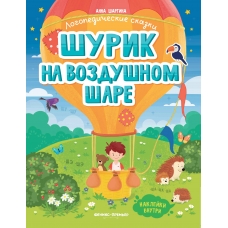 Шаргина А. Шурик на воздушном шаре: книжка с наклейками