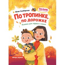 Симбирская Ю.С. По тропинке, по дорожке: книжка для первого чтения