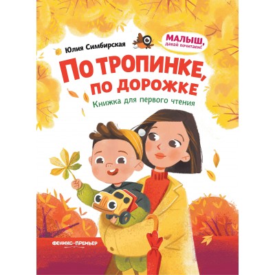 Симбирская Ю.С. По тропинке, по дорожке: книжка для первого чтения