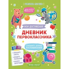 Петренко Е. Дневник первоклассника
