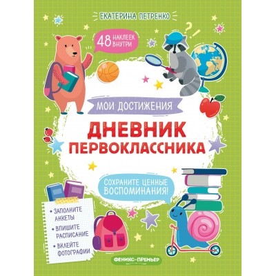 Петренко Е. Дневник первоклассника