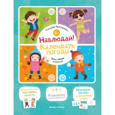Пироженко Т. Наблюдай! Календарь погоды: книжка с наклейками