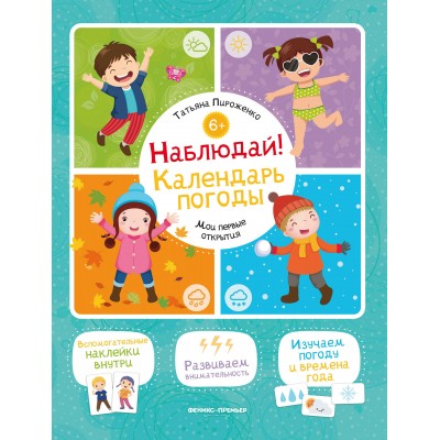 Пироженко Т. Наблюдай! Календарь погоды: книжка с наклейками