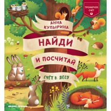 Купырина А. Счет в лесу