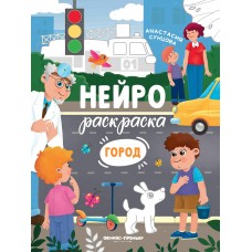 Сунцова А. Город: книжка-раскраска
