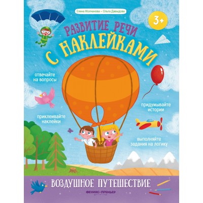 Молчанова Е.Г. Воздушное путешествие: книжка с наклейками