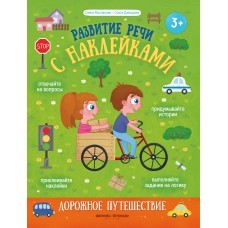 Молчанова Е.Г. Дорожное путешествие: книжка с наклейками