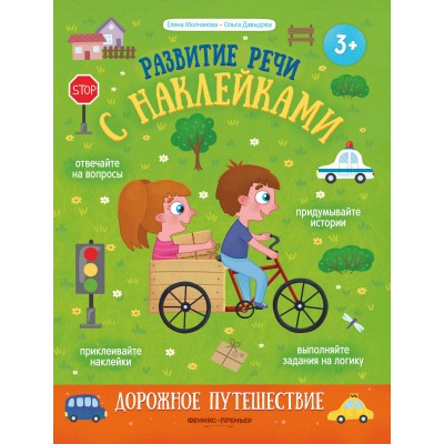 Молчанова Е.Г. Дорожное путешествие: книжка с наклейками