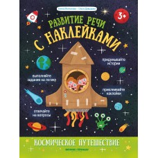Молчанова Е.Г. Космическое путешествие: книжка с наклейками