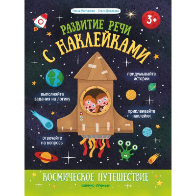 Молчанова Е.Г. Космическое путешествие: книжка с наклейками