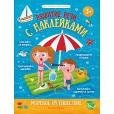 Молчанова Е.Г. Морское путешествие: книжка с наклейками